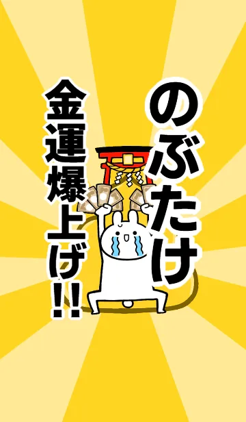 [LINE着せ替え] 【のぶたけ】専用☆金運爆上げ着せかえの画像1