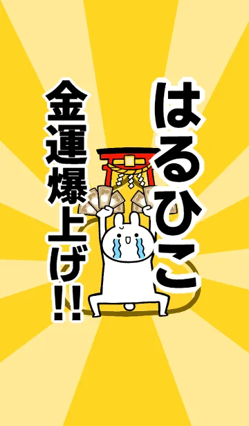 【はるひこ】専用☆金運爆上げ着せかえの着せ替えメイン画像
