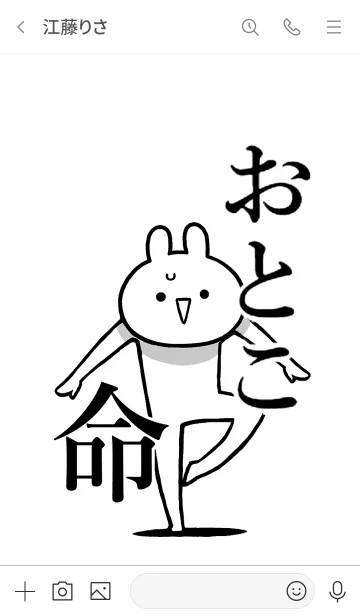 [LINE着せ替え] 【おとこ】命！好き過ぎる名前着せかえの画像3