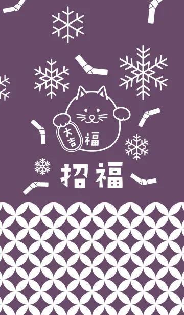 [LINE着せ替え] 招福！雪のまるまる招き猫！紫色の画像1