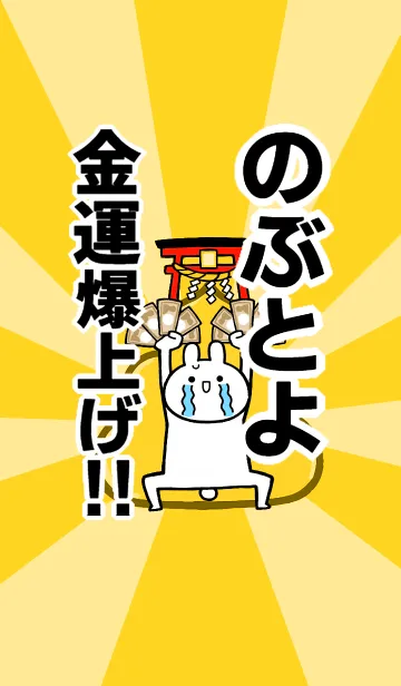 [LINE着せ替え] 【のぶとよ】専用☆金運爆上げ着せかえの画像1