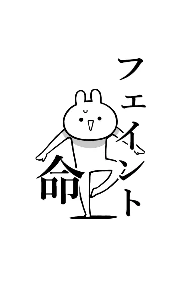 [LINE着せ替え] 【フェイント】命！好き過ぎる名前着せかえの画像1