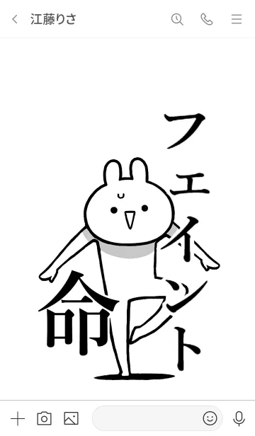 [LINE着せ替え] 【フェイント】命！好き過ぎる名前着せかえの画像3