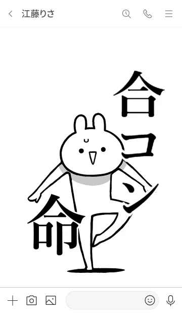 [LINE着せ替え] 【合コン】命！好き過ぎる名前着せかえの画像3