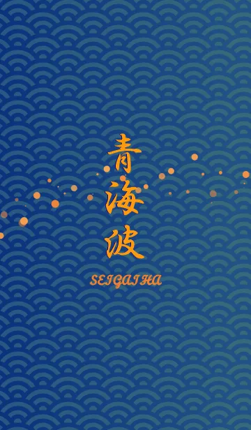 [LINE着せ替え] 青海波 Blueの画像1