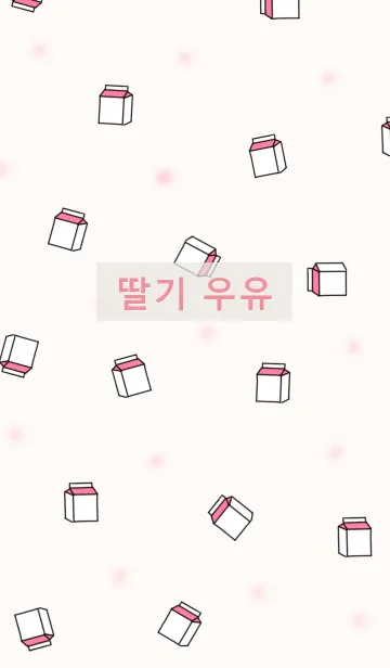 [LINE着せ替え] 韓国語着せかえ いちごmilk/beige pinkの画像1
