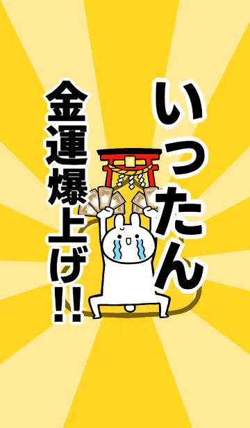 [LINE着せ替え] 【いったん】専用☆金運爆上げ着せかえの画像1