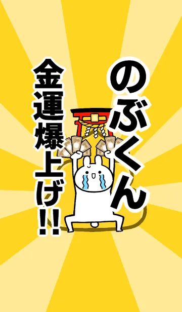 [LINE着せ替え] 【のぶくん】専用☆金運爆上げ着せかえの画像1