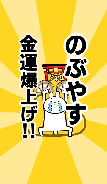 [LINE着せ替え] 【のぶやす】専用☆金運爆上げ着せかえの画像1