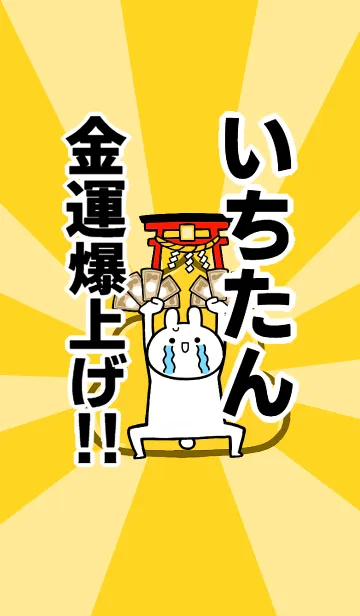 [LINE着せ替え] 【いちたん】専用☆金運爆上げ着せかえの画像1