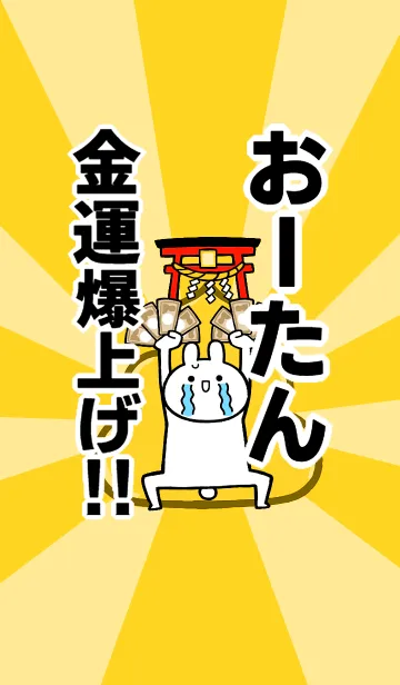 [LINE着せ替え] 【おーたん】専用☆金運爆上げ着せかえの画像1