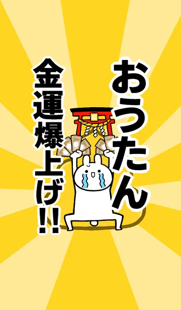 [LINE着せ替え] 【おうたん】専用☆金運爆上げ着せかえの画像1