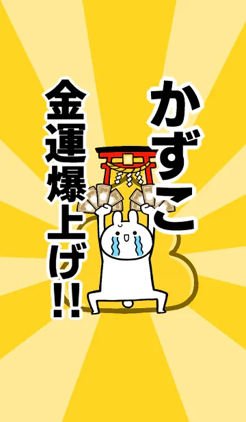 [LINE着せ替え] 【かずこ】専用☆金運爆上げ着せかえの画像1