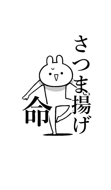 [LINE着せ替え] 【さつま揚げ】命！好き過ぎる名前着せかえの画像1