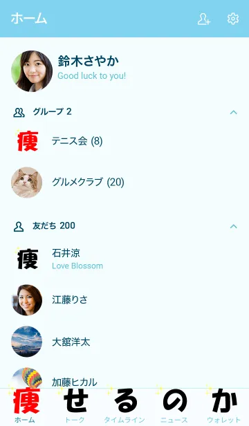 [LINE着せ替え] 痩せるのかの画像2