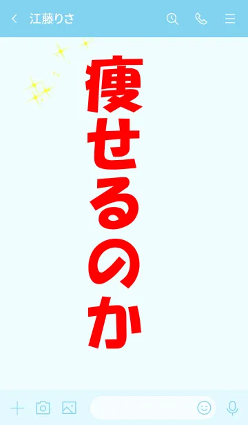 [LINE着せ替え] 痩せるのかの画像3