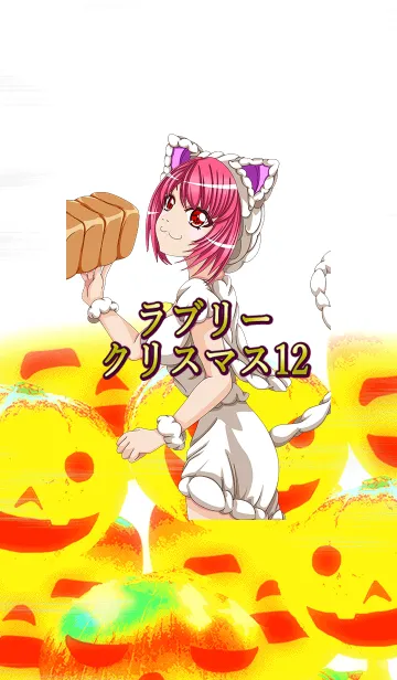 [LINE着せ替え] ラブリークリスマス 12の画像1