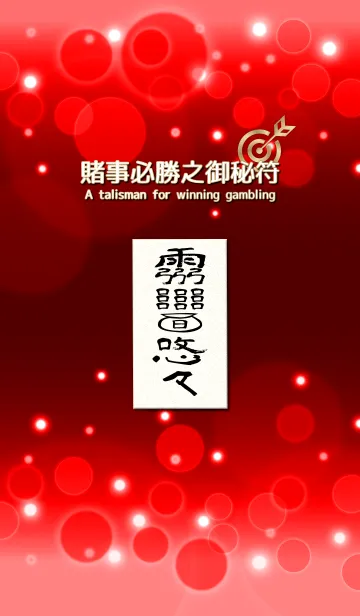 [LINE着せ替え] 賭事必勝之御秘符 ギャンブル必勝の護符 3の画像1