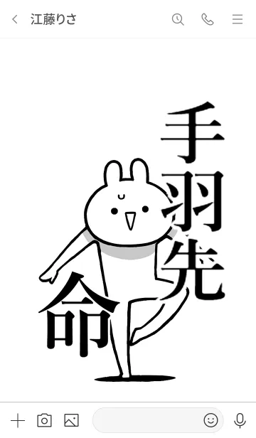 [LINE着せ替え] 【手羽先】命！好き過ぎる名前着せかえの画像3