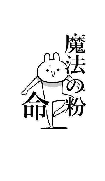 [LINE着せ替え] 【魔法の粉】命！好き過ぎる名前着せかえの画像1