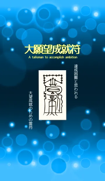 [LINE着せ替え] 大願望成就符 困難な大望を叶える護符 6の画像1
