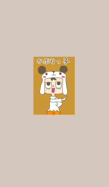 [LINE着せ替え] かぶりっ子の画像1