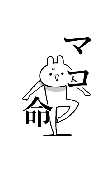 [LINE着せ替え] 【マコ】命！好き過ぎる名前着せかえの画像1