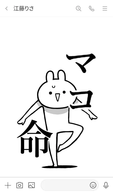 [LINE着せ替え] 【マコ】命！好き過ぎる名前着せかえの画像3