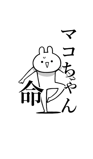 【マコちゃん】命！好き過ぎる名前着せかえの着せ替えメイン画像