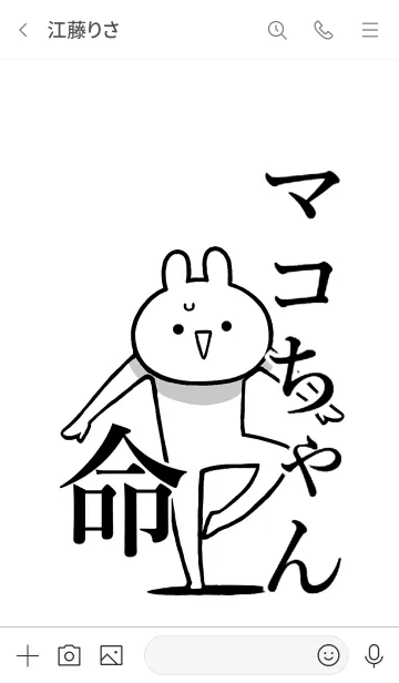 [LINE着せ替え] 【マコちゃん】命！好き過ぎる名前着せかえの画像3