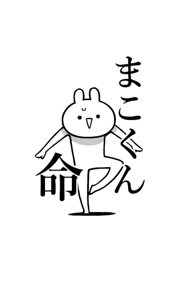 [LINE着せ替え] 【まこくん】命！好き過ぎる名前着せかえの画像1