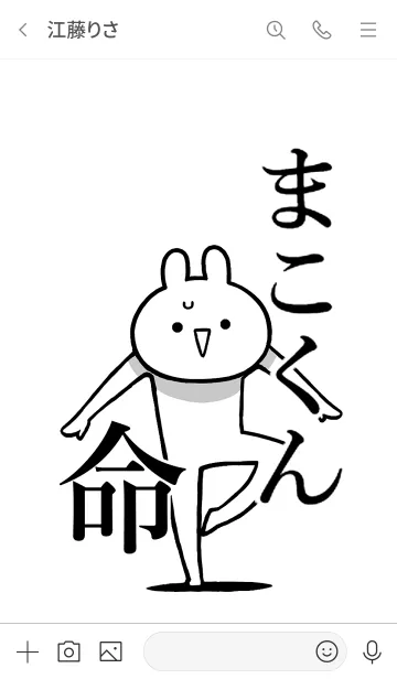 [LINE着せ替え] 【まこくん】命！好き過ぎる名前着せかえの画像3