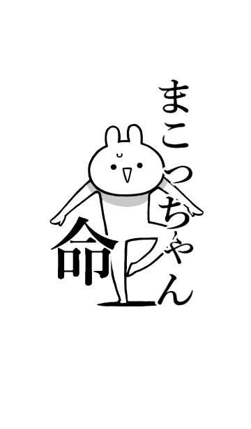 [LINE着せ替え] 【まこっちゃん】命！好き名前着せかえの画像1