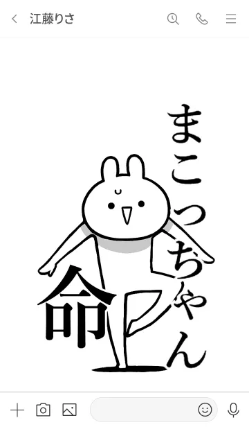 [LINE着せ替え] 【まこっちゃん】命！好き名前着せかえの画像3