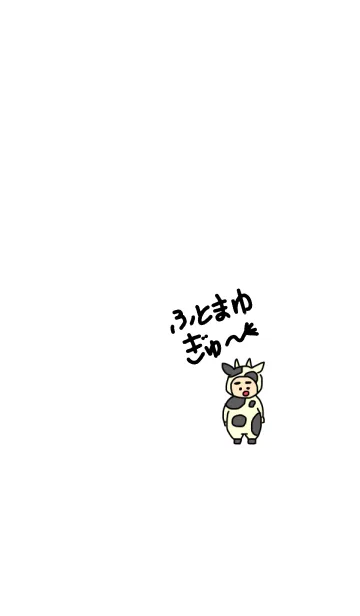 [LINE着せ替え] ぼくのふとまゆ 牛 ((みるきー 9の画像1