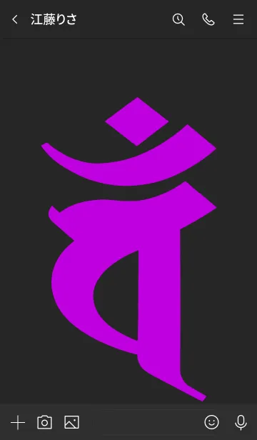 [LINE着せ替え] 干支梵字 [バン] 未・申 (0126) 黒紫の画像3