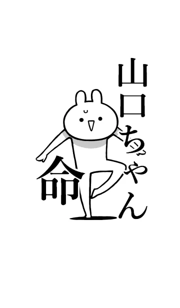 [LINE着せ替え] 【山口ちゃん】命！好き過ぎる名前着せかえの画像1