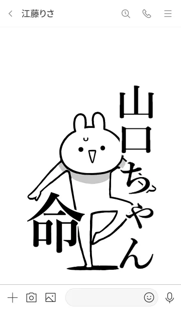 [LINE着せ替え] 【山口ちゃん】命！好き過ぎる名前着せかえの画像3