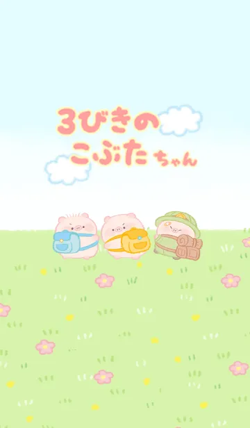 [LINE着せ替え] 3びきのこぶたちゃんの画像1