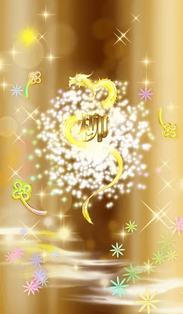 [LINE着せ替え] 【柳】全運気を昇華する黄金龍の加護の画像1