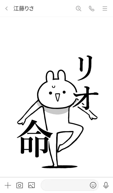 [LINE着せ替え] 【リオ】命！好き過ぎる名前着せかえの画像3