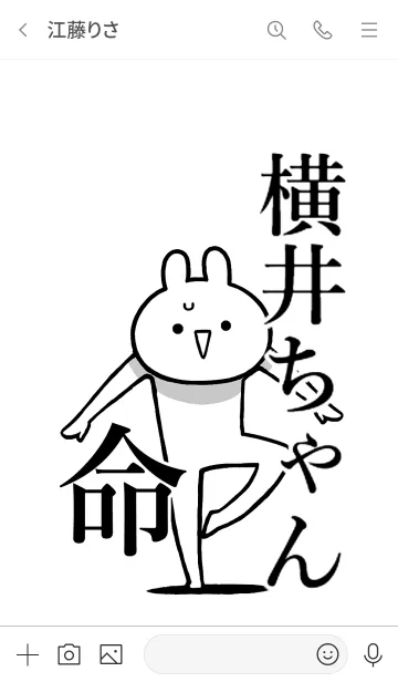 [LINE着せ替え] 【横井ちゃん】命！好き過ぎる名前着せかえの画像3