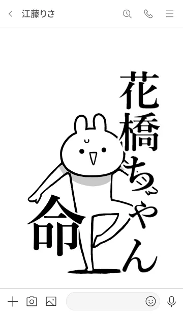 [LINE着せ替え] 【花橋ちゃん】命！好き過ぎる名前着せかえの画像3