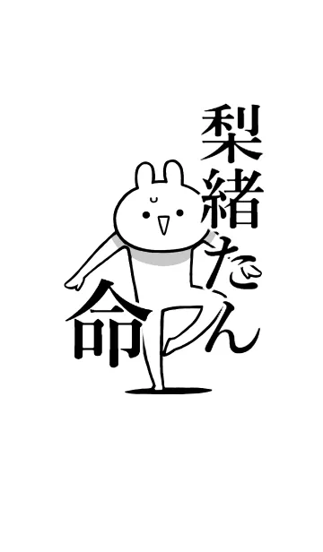 [LINE着せ替え] 【梨緒たん】命！好き過ぎる名前着せかえの画像1