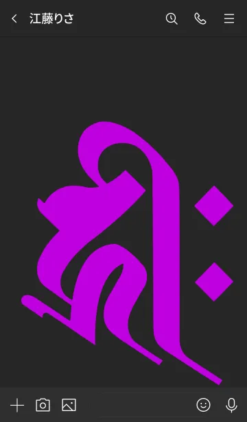 [LINE着せ替え] 干支梵字 [キリーク] 子.戌.亥 (0121) 黒紫の画像3