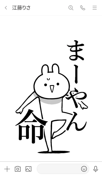 [LINE着せ替え] 【まーやん】命！好き過ぎる名前着せかえの画像3