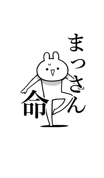 [LINE着せ替え] 【まっさん】命！好き過ぎる名前着せかえの画像1