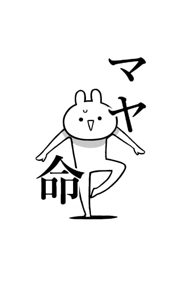 [LINE着せ替え] 【マヤ】命！好き過ぎる名前着せかえの画像1