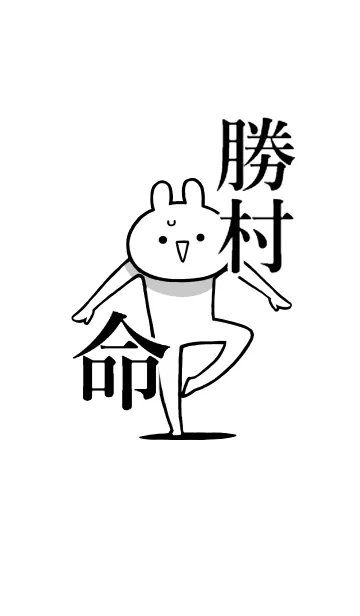 [LINE着せ替え] 【勝村】命！好き過ぎる名前着せかえの画像1