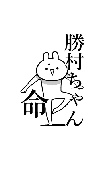 [LINE着せ替え] 【勝村ちゃん】命！好き過ぎる名前着せかえの画像1